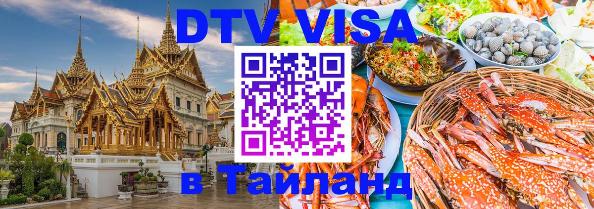 DTV виза Тайланд Воронеж 