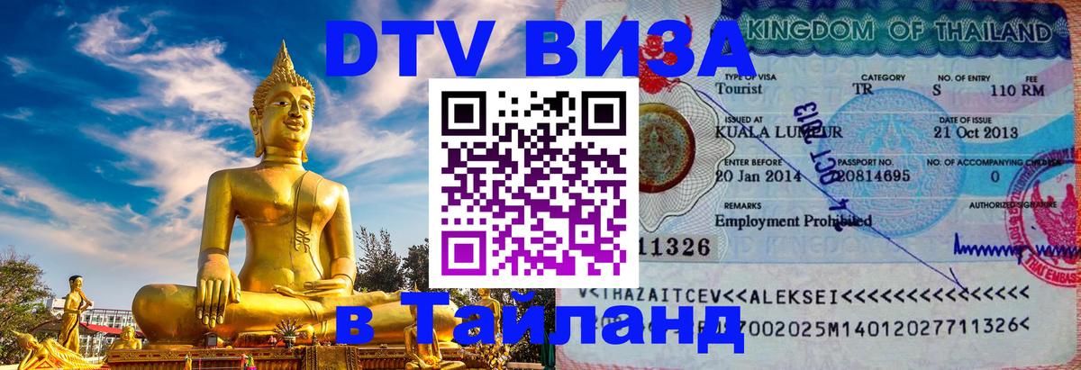 DTV виза Тайланд Воронеж 